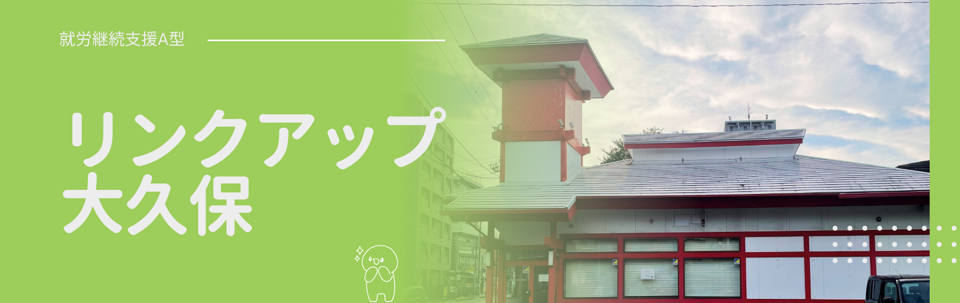 リンクアップ大久保