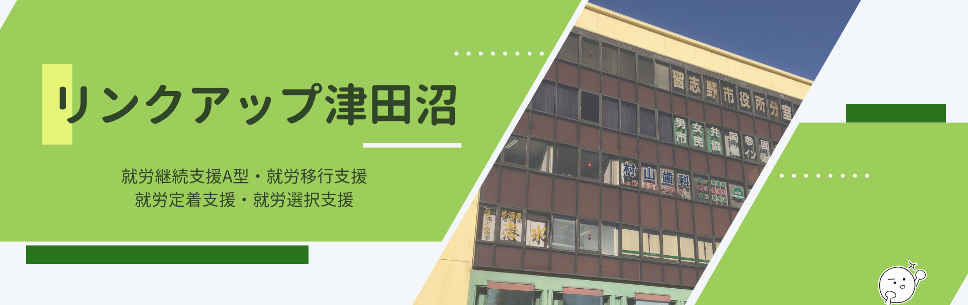 リンクアップ津田沼