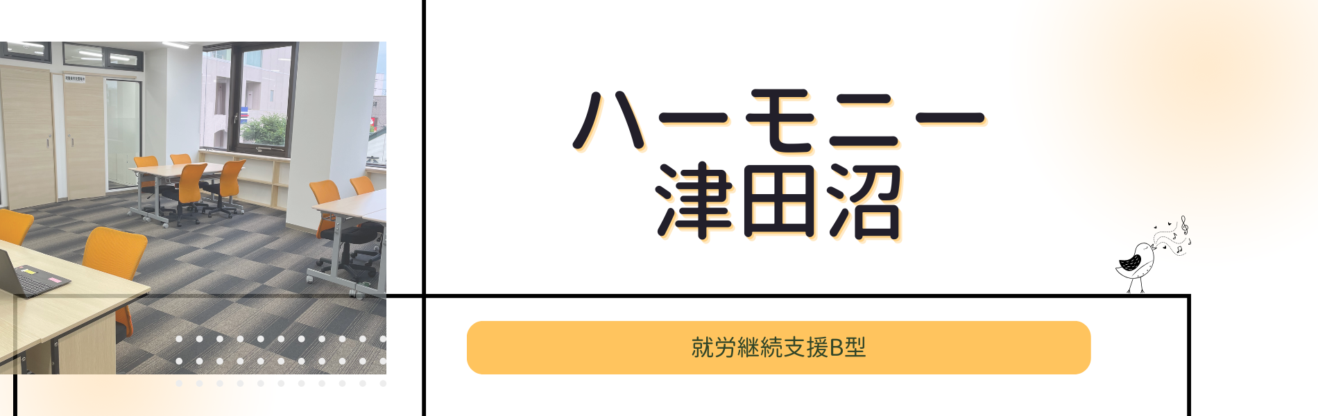 ハーモニー津田沼
