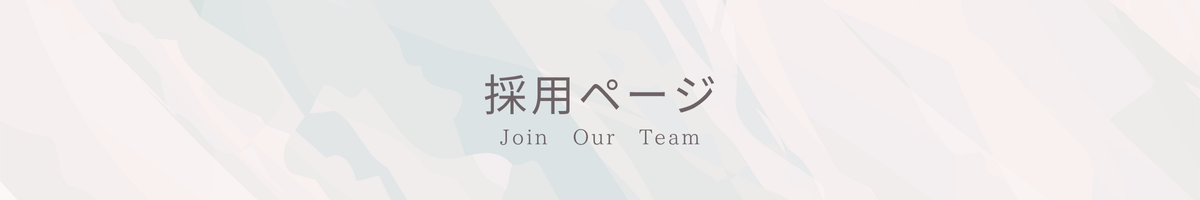 採用ページ