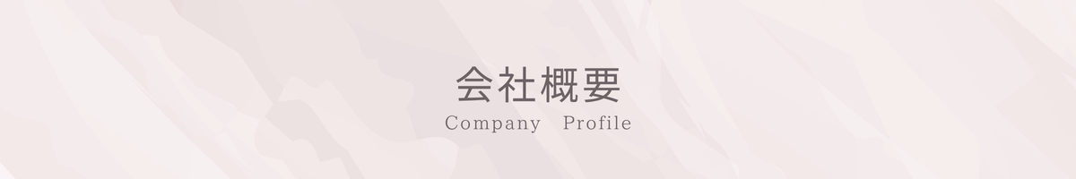 会社概要