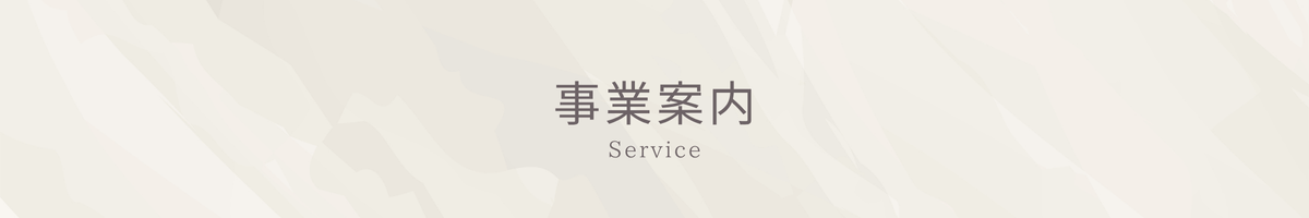 事業案内