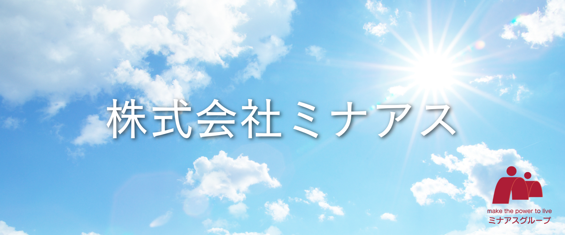 株式会社ミナアス